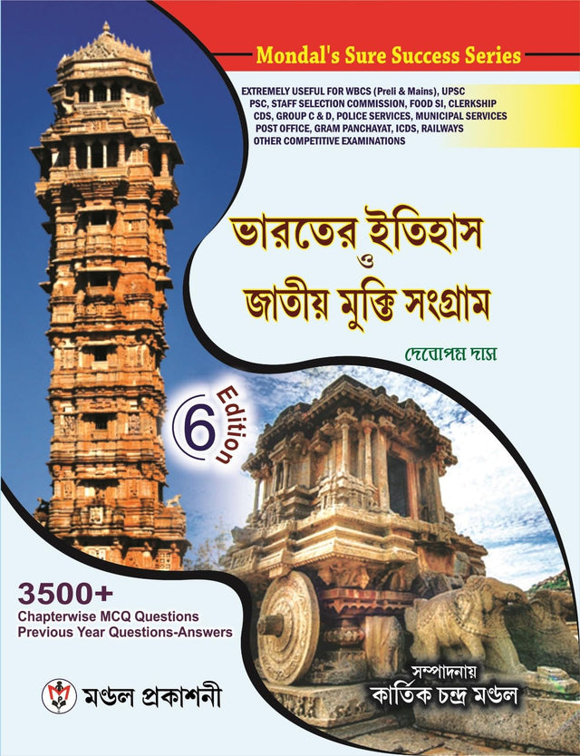 Bharoter Itihas O Jatiyo Mukti songram 6th Edition 3500+ Chapter MCQ (Bengali Version) - Retail Maharaj