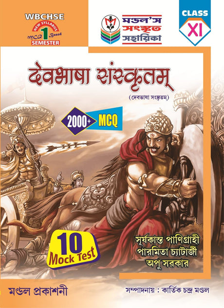 Devbhasa Sanskritam Class-XI Semester-1 2000+ MCQ (Sanskrit Version) - Retail Maharaj