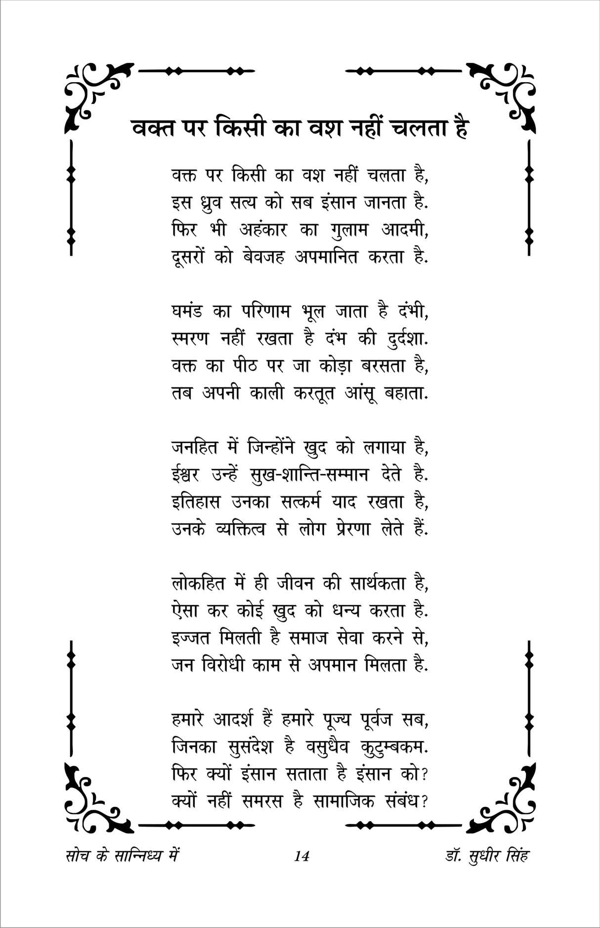 SOCH KE SANIDHYA ME (HINDI POETRY)