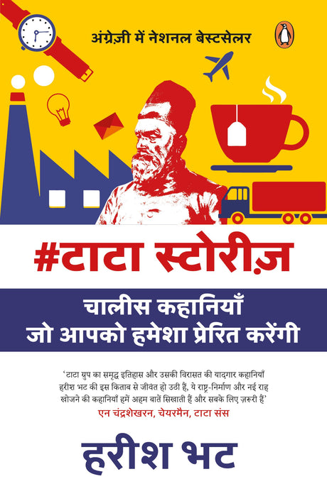 #Tatastories (Hindi)/#Tatastories/#टाटास्टोरीज़: Chalees Kahaniyan Jo Aapko Hamesha Prerit Karengi/चालीस कहानियाँ जो आपको हमेशा प्रेरित करेंगी - Retail Maharaj