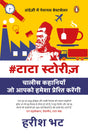 #Tatastories (Hindi)/#Tatastories/#टाटास्टोरीज़: Chalees Kahaniyan Jo Aapko Hamesha Prerit Karengi/चालीस कहानियाँ जो आपको हमेशा प्रेरित करेंगी - Retail Maharaj