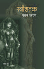 Streeshatak (Part-2) - Retail Maharaj