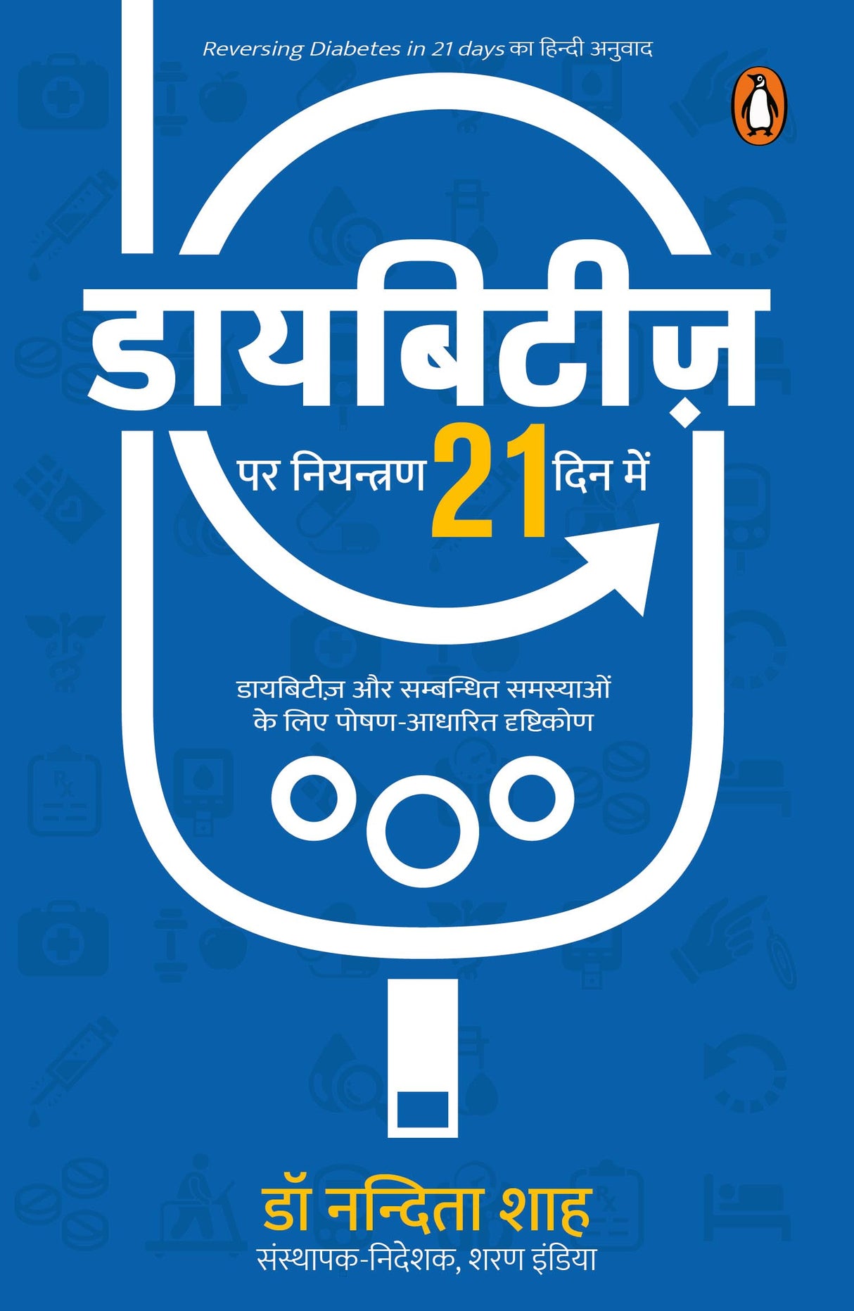 Reversing Diabetes in 21 Days Hindi / Diabetes Par Niyantran 21 Dinon Mein / डायबिटीज़ पर नियन्त्रण 21 दिनों में - Retail Maharaj
