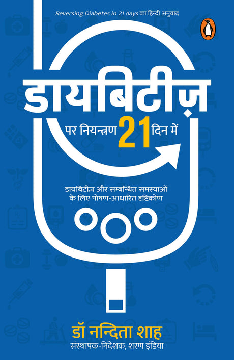 Reversing Diabetes in 21 Days Hindi / Diabetes Par Niyantran 21 Dinon Mein / डायबिटीज़ पर नियन्त्रण 21 दिनों में - Retail Maharaj