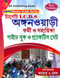 Target I.C.D.S Anganwari Kormi O Sahayika Guide Book & Practice Set (Bengali Version) - Retail Maharaj