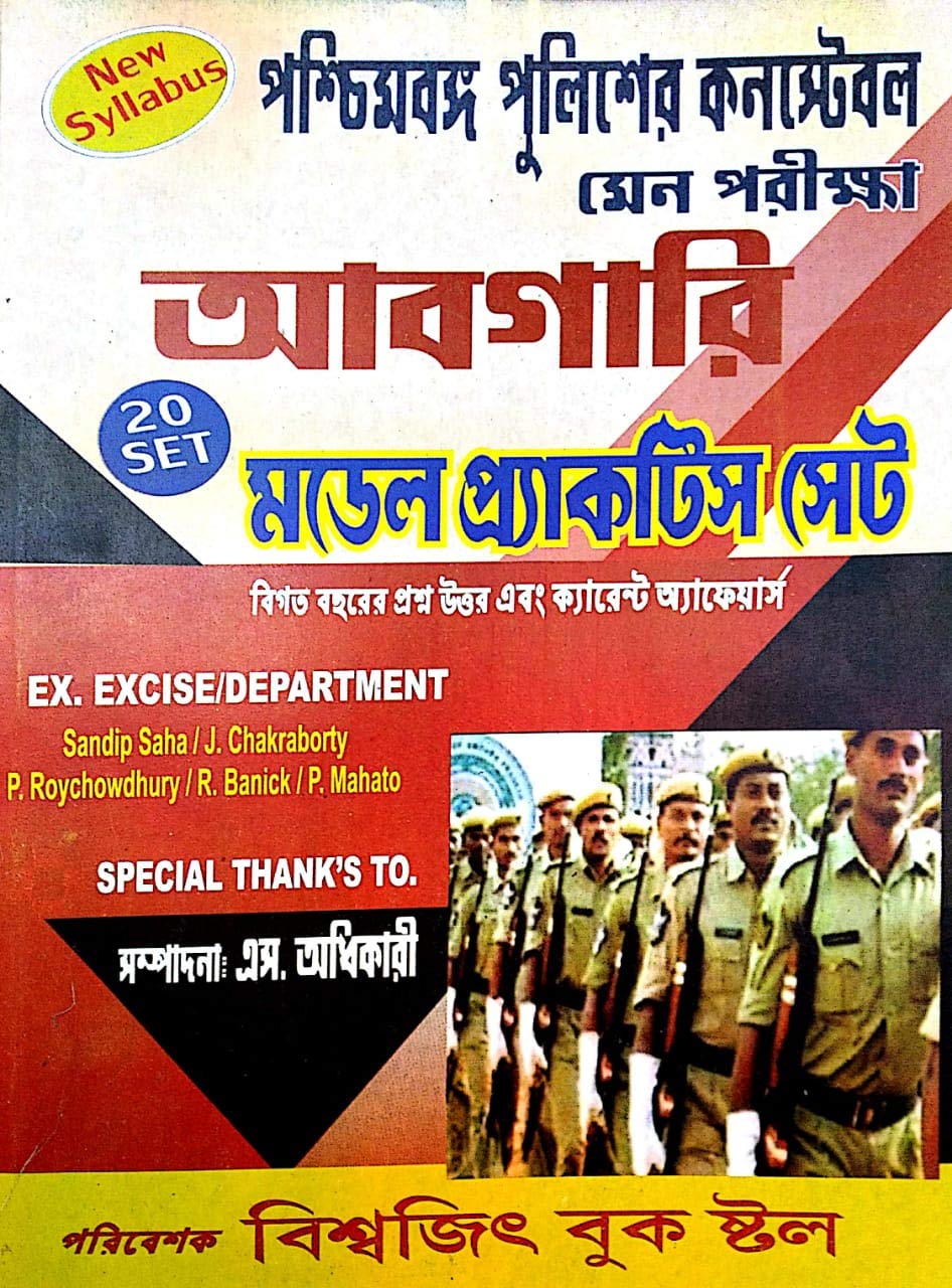 West Bengal Police Constable (MAIN) Abgari Model Practice Sets (Bengali Version) - Retail Maharaj