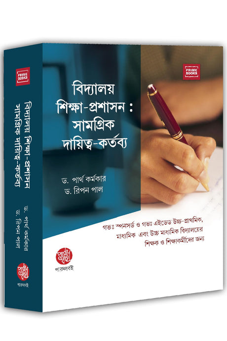 Vidyalaya Siksha-Prosasan: Samagrik Daitya-Kortobyo (Bengali Version) - Retail Maharaj