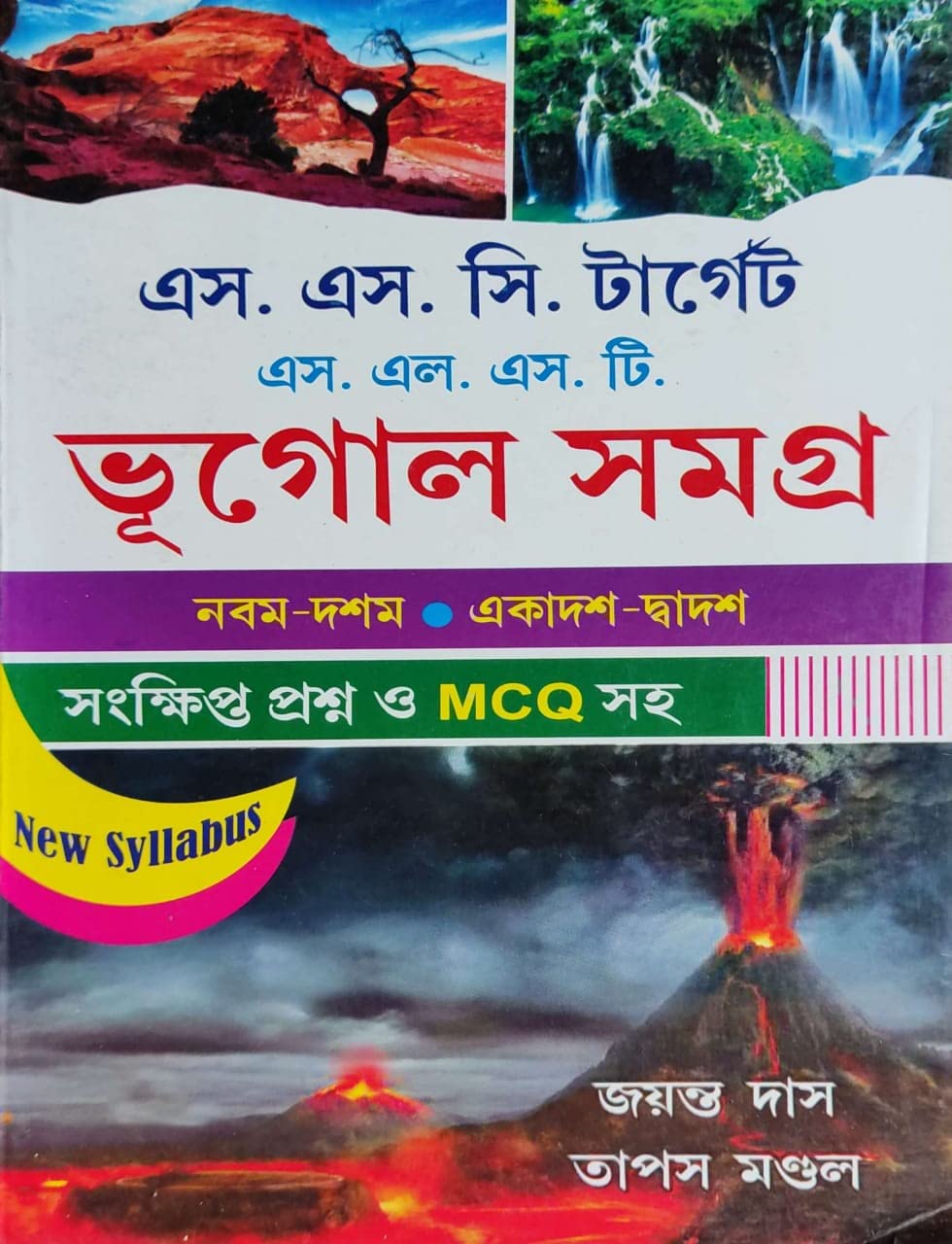 SSC Target SLST Bhugol Samagra (IX, X, XI, XII) with MCQ (Bengali Version) - Retail Maharaj