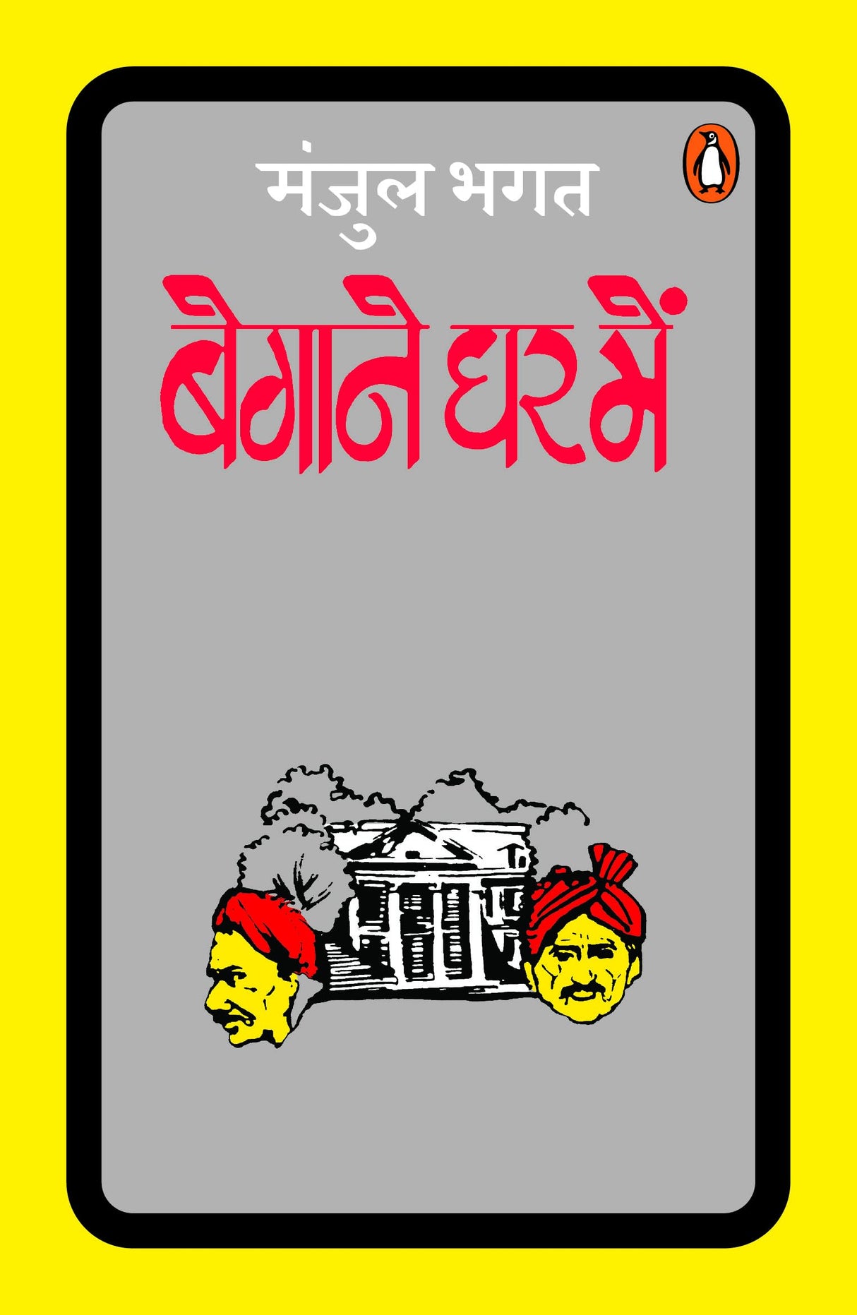 Begane Ghar Mein/बेगाने घर में - Retail Maharaj