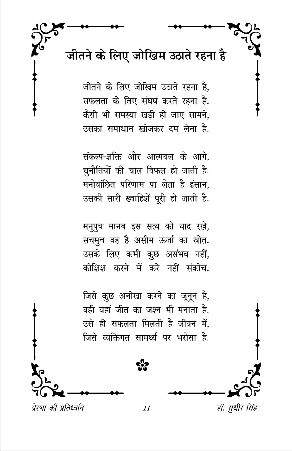 PRERNA KI PARTIDHVANI प्रेरणा की प्रतिध्वनि