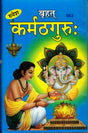Karmath Guru (563) [Hindi] - Retail Maharaj