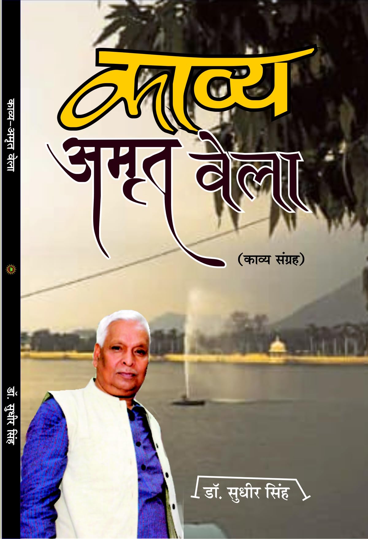 KAVYA AMRIT VELA काव्य अमृत वेला