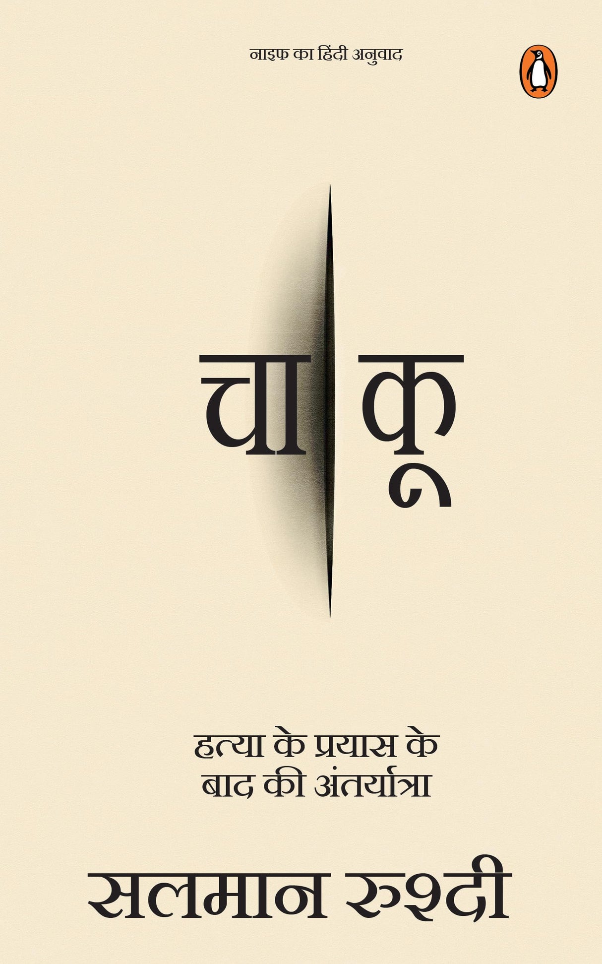 Knife (Hindi) / Chaakoo/चाकू: Hatya Ke Prayas Ke Baad Ki Antaryatra/हत्या के प्रयास के बाद की अंतर्यात्रा - Retail Maharaj