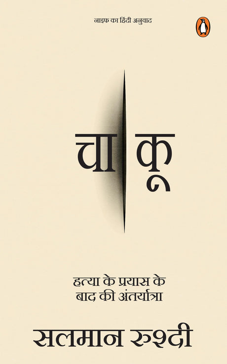 Knife (Hindi) / Chaakoo/चाकू: Hatya Ke Prayas Ke Baad Ki Antaryatra/हत्या के प्रयास के बाद की अंतर्यात्रा - Retail Maharaj
