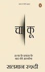 Knife (Hindi) / Chaakoo/चाकू: Hatya Ke Prayas Ke Baad Ki Antaryatra/हत्या के प्रयास के बाद की अंतर्यात्रा - Retail Maharaj