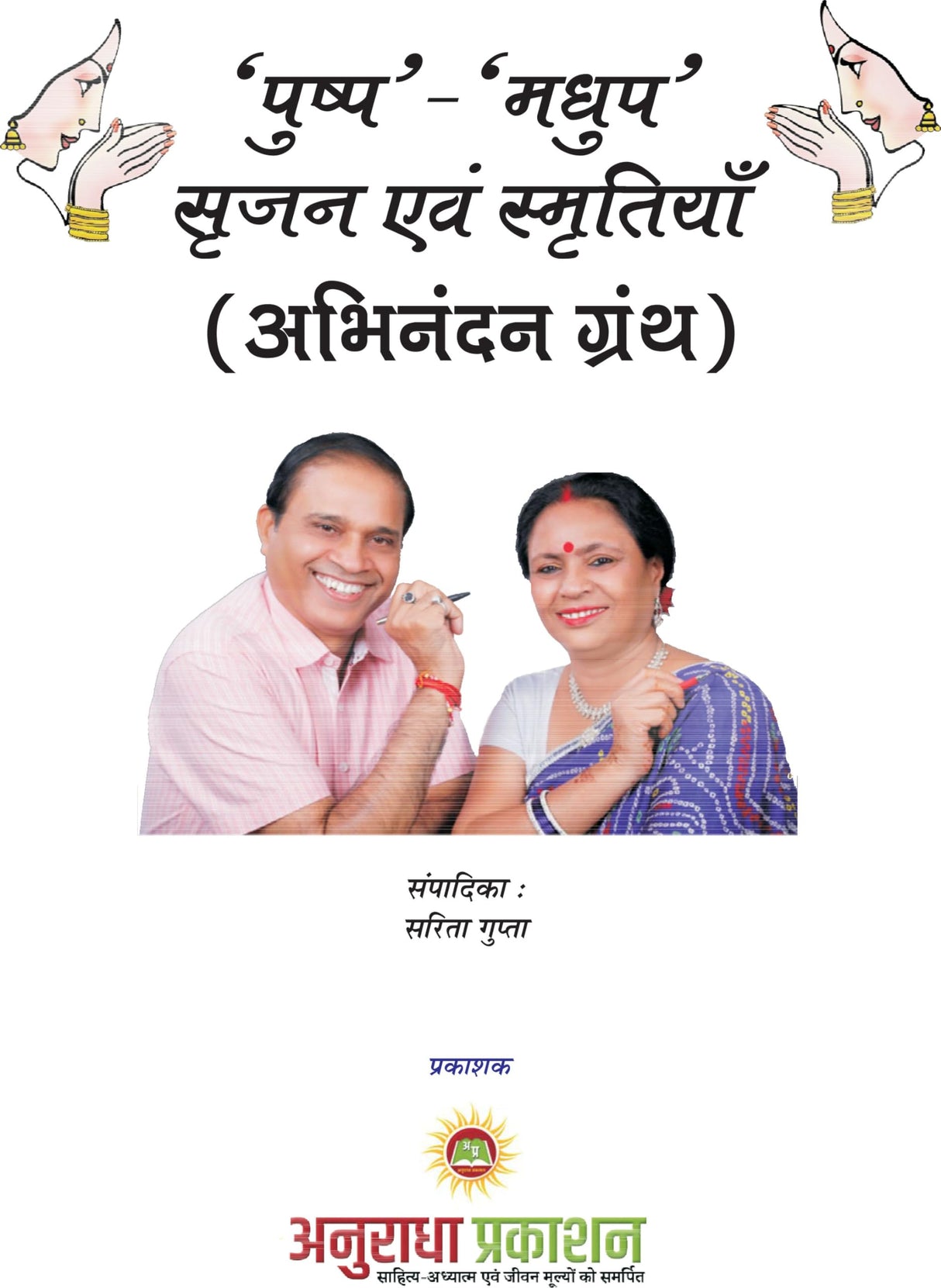 पुष्प-मधुप : सृजन एवं स्मृतियाँ