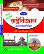 SLST Rastro bigyan (Political Science) Encyclopedia (XI-XII) - Bengali Version - Retail Maharaj