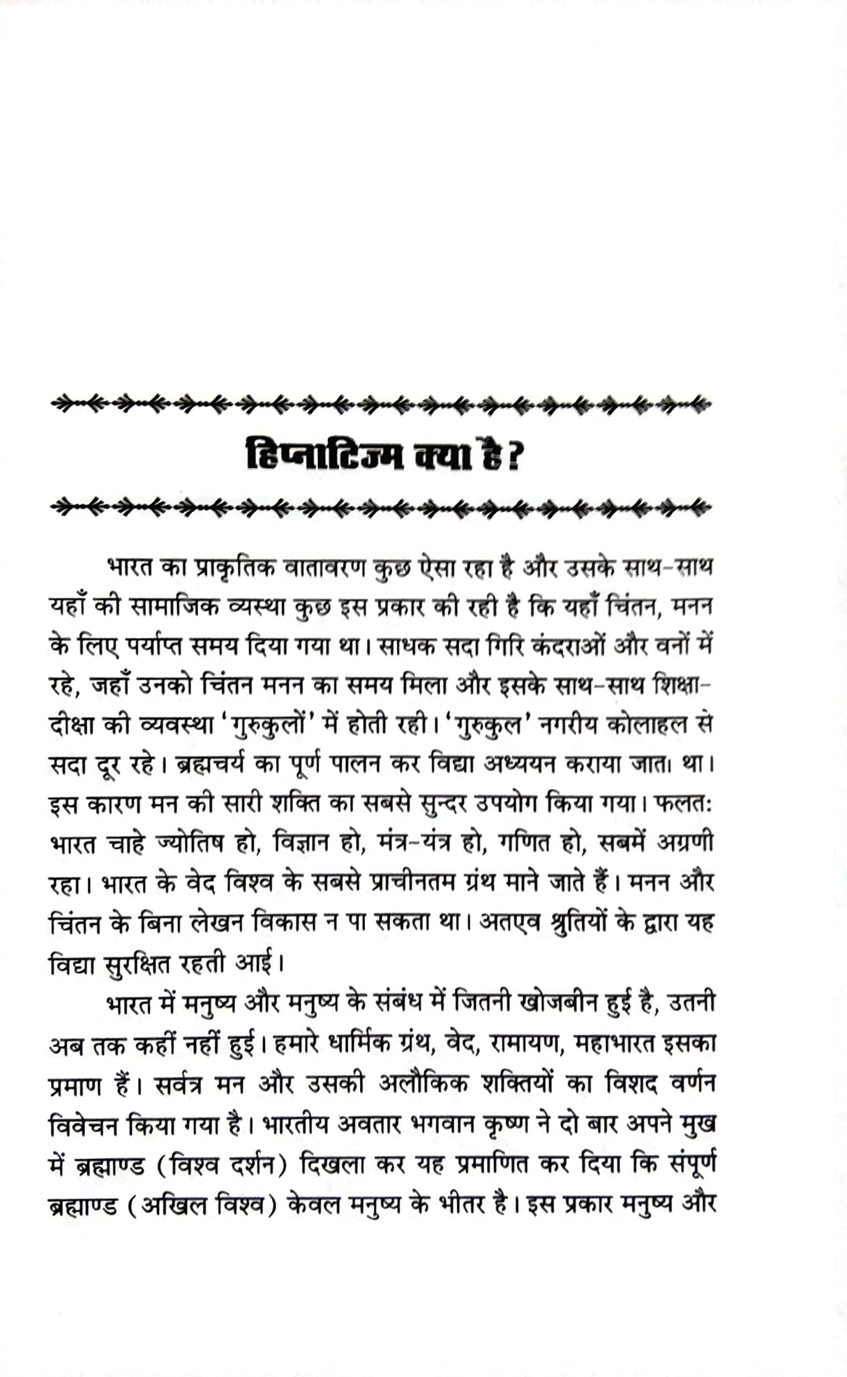 Chamatkari Hipnotism Rogopchaar Va Tratak Sadhna [Hindi] - Retail Maharaj