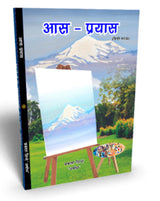 Aas Prayas (hindi natak) आस प्रयास (हिंदी नाटक)