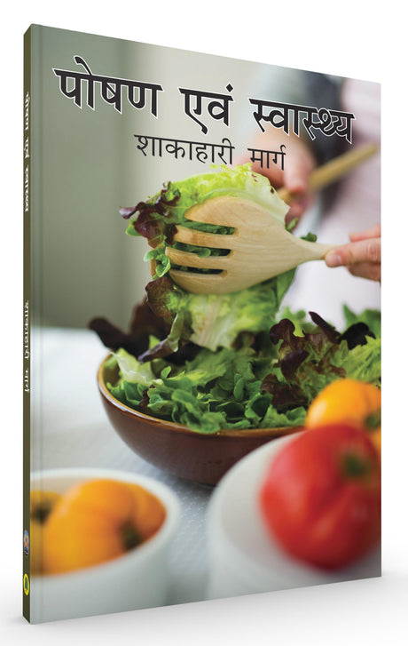 Poshan Aur Swasthya Shakahari Marg (Hindi) - Retail Maharaj