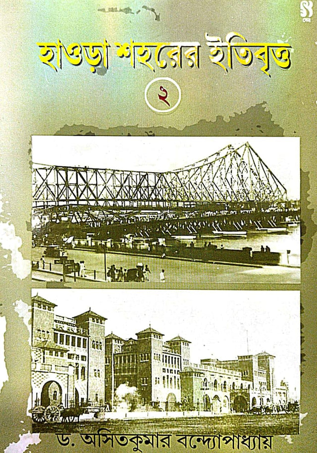 Howrah Saharer Itibritta Part-2 (Bengali Version) - Retail Maharaj