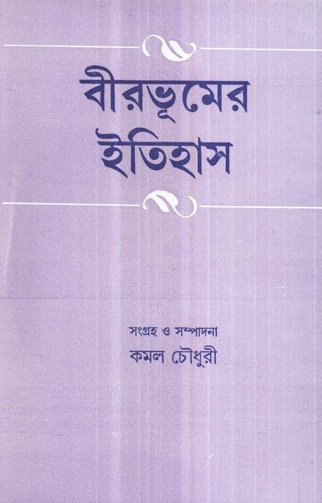 Birbhumer Itihas - Retail Maharaj