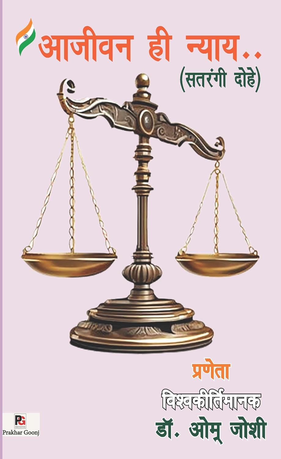 Ajeewan Hi Nyay (Satrangi Dohe) (Hindi Version)