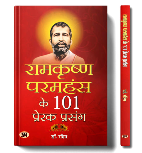 Ramkrishna Paramhansa ke 101 Prerak Prasang [Hindi] - Retail Maharaj