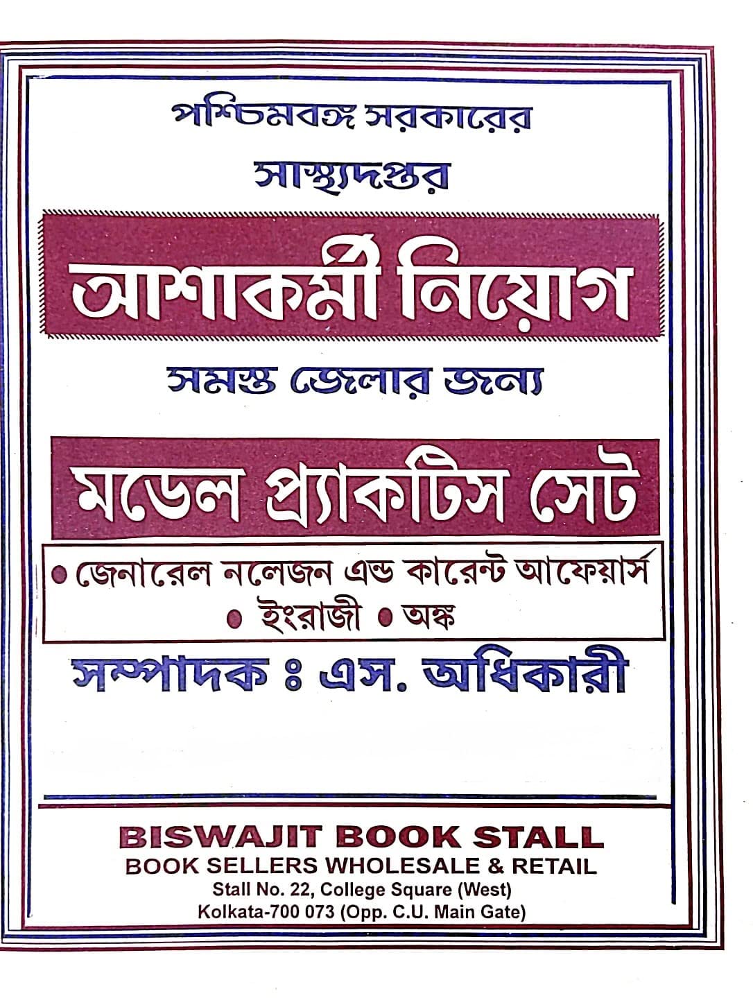 West Bengal Ashakarmi Niyog Model Practice Sets (Bengali) - Retail Maharaj