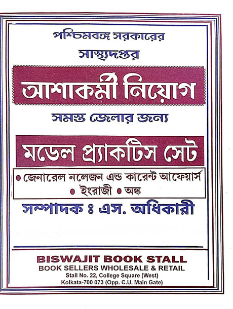 West Bengal Ashakarmi Niyog Model Practice Sets (Bengali) - Retail Maharaj