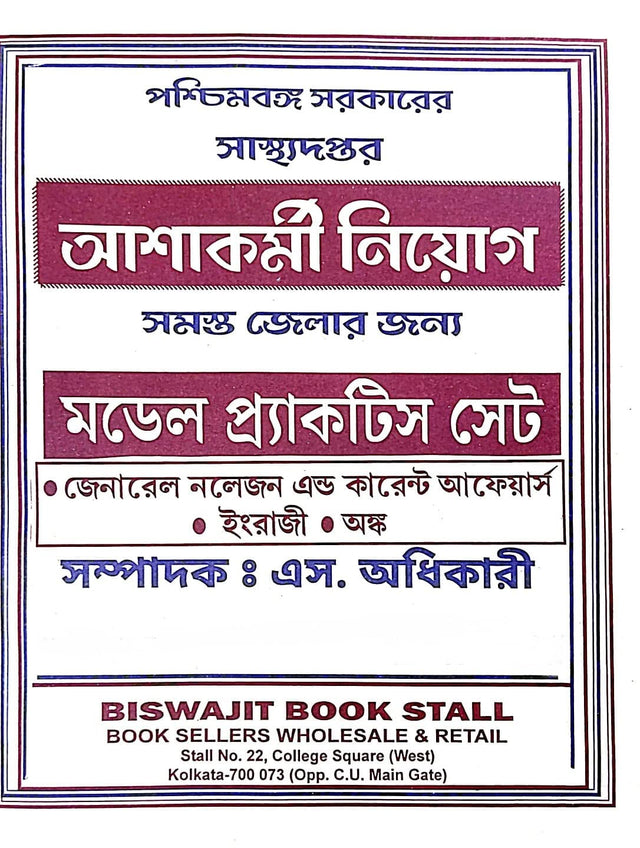 West Bengal Ashakarmi Niyog Model Practice Sets (Bengali) - Retail Maharaj