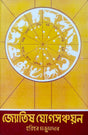Jyotish Jog Sanchayan | Bengali | : জ্যোতিষ যোগসঞ্চয়ন | হরিহর মজুমদার | - Retail Maharaj