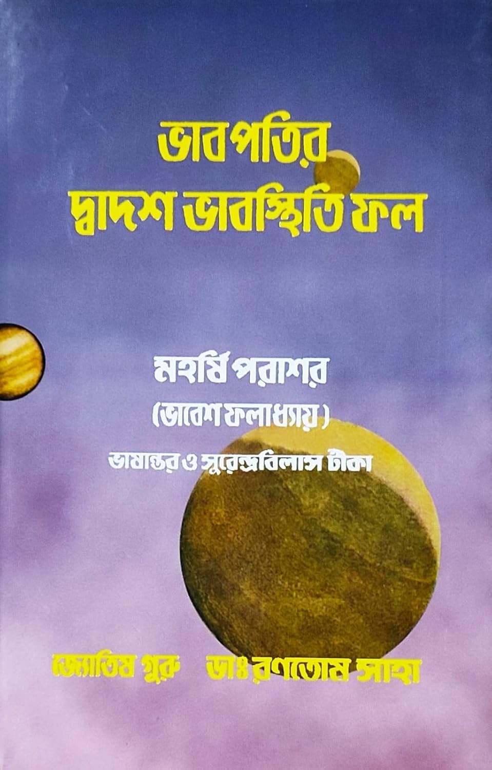 Bhabpatir Dwadash Bhab Sthiti Phal | Bengali | : | ভাবপতির দ্বাদশ ভাবস্থিতি ফল - মহর্ষি পরাশর (ভাবেশ ফলাধ্যায়) | জ্যোতিষ গুরু - ডাঃ রণতোষ সাহা | - Retail Maharaj