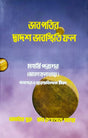 Bhabpatir Dwadash Bhab Sthiti Phal | Bengali | : | ভাবপতির দ্বাদশ ভাবস্থিতি ফল - মহর্ষি পরাশর (ভাবেশ ফলাধ্যায়) | জ্যোতিষ গুরু - ডাঃ রণতোষ সাহা | - Retail Maharaj