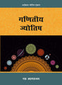 Ganit Jyotish [Hindi] By S Tyagarajan - Retail Maharaj