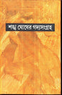 Sankha Ghoser Gadyasangraha (Vol - 3) - Retail Maharaj