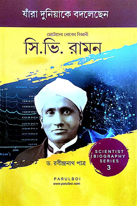 Chotoder Nobel Bigyani C. V. Raman Scientist Biography Series 3 ( Jara Duniyake Bodlechen) (Bengali Version) - Retail Maharaj