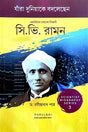 Chotoder Nobel Bigyani C. V. Raman Scientist Biography Series 3 ( Jara Duniyake Bodlechen) (Bengali Version) - Retail Maharaj