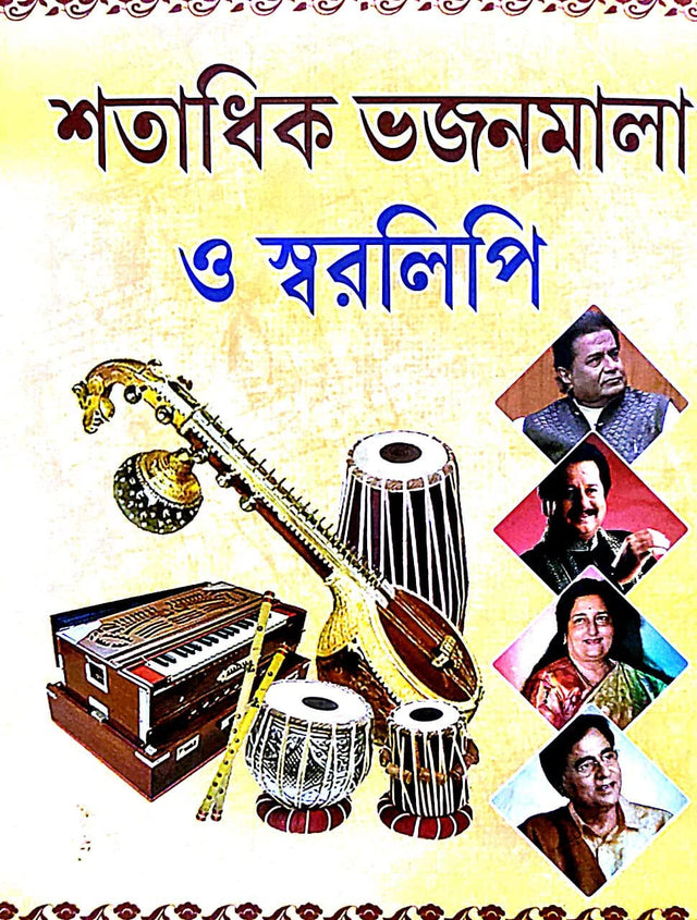 Sotadhik Bhajanmala O Swaralipi (Bengali Version) - Retail Maharaj