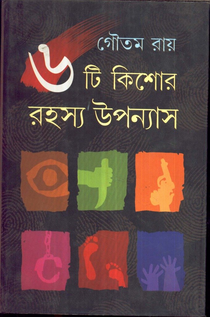 6 Ti Kishore Rahasya Upanyas Goutam Ray