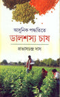 Adhunik Paddhatite Dalsashya Chash - Retail Maharaj