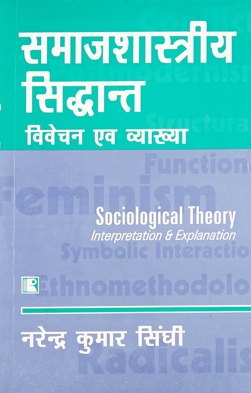 SAMAJSHASTRIYA SIDHANT: VIVECHAN AIVAM VYAKHYA (Sociological Theory: Interpretation & Explanation) (Hindi)