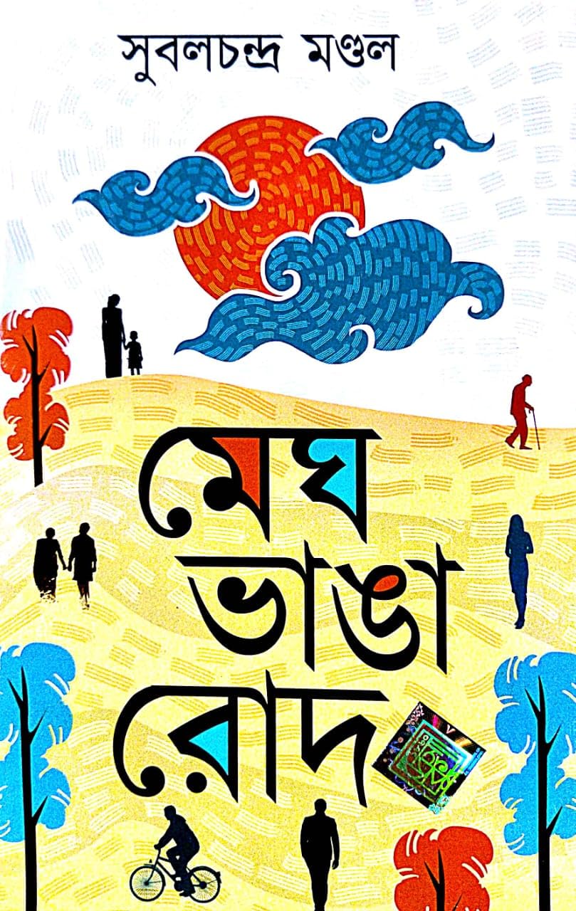 Megh Bhanga Rod ( Bengali Version) - Retail Maharaj