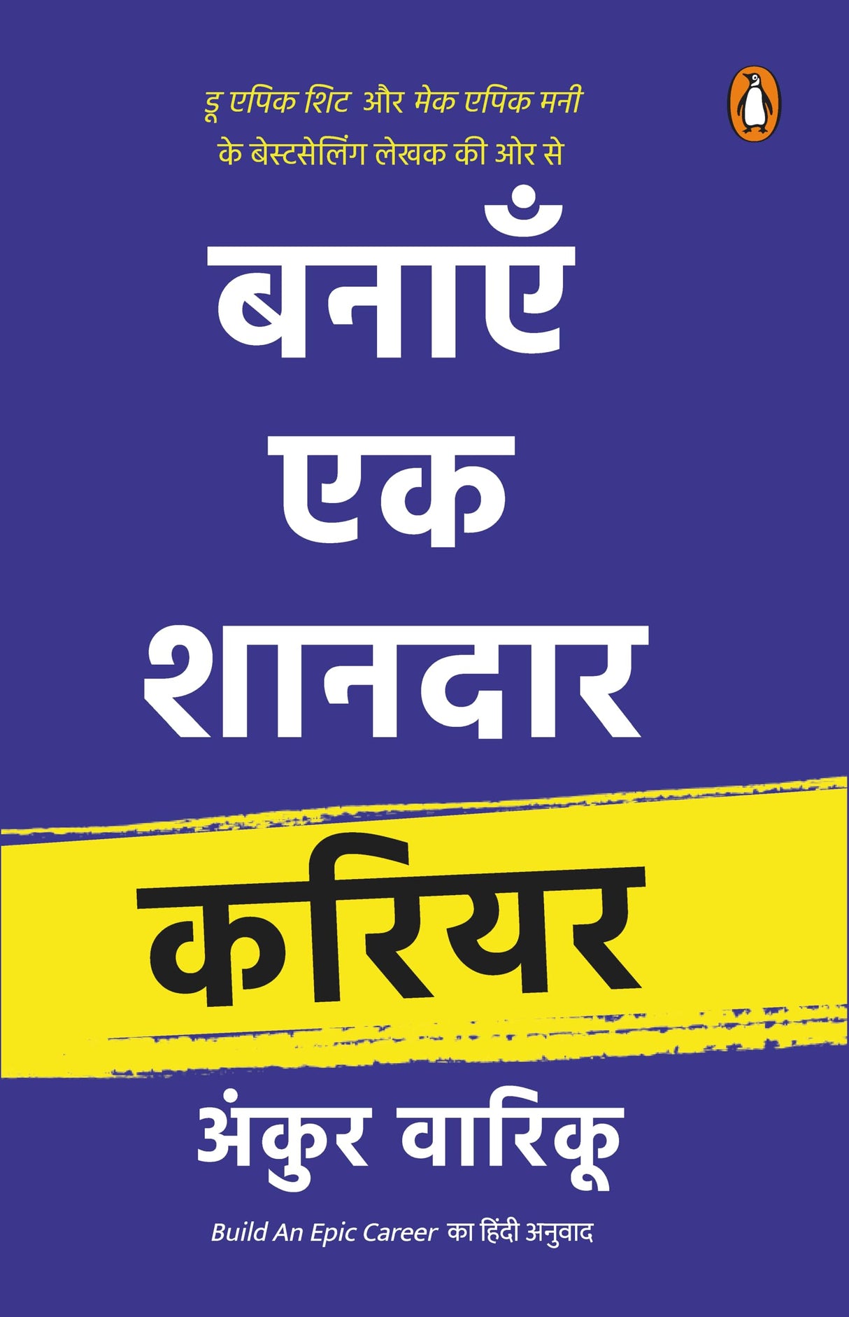 Build Epic Career (Hindi)/Banayen Ek Shandaar Career/बनाएँ एक शानदार करियर - Retail Maharaj