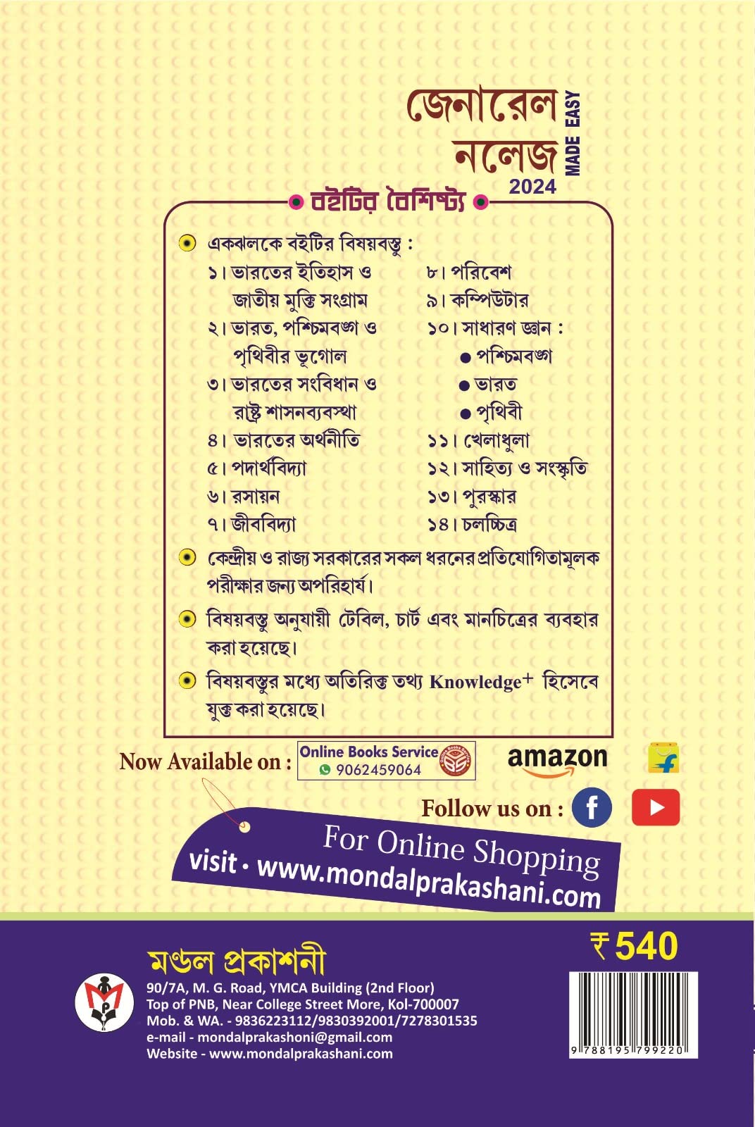 General Knowledge Made Easy - 2024 (Bengali Version)