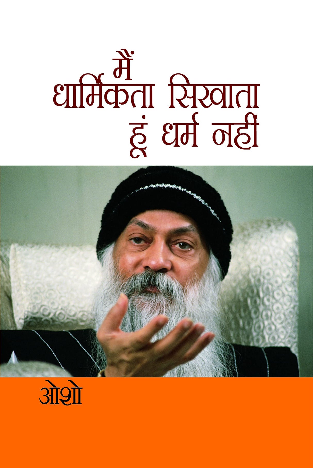 Main Dharmikta Sikhata Hoon Dharm Nahin (मैं धार्मिकता सिखाता हूं धर्म नहीं)