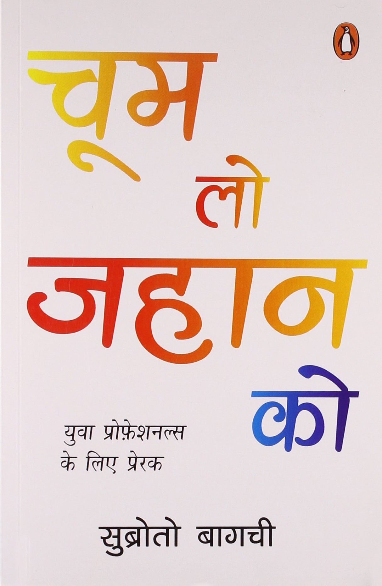 Choom Lo Jahan Ko (Hindi) - Retail Maharaj