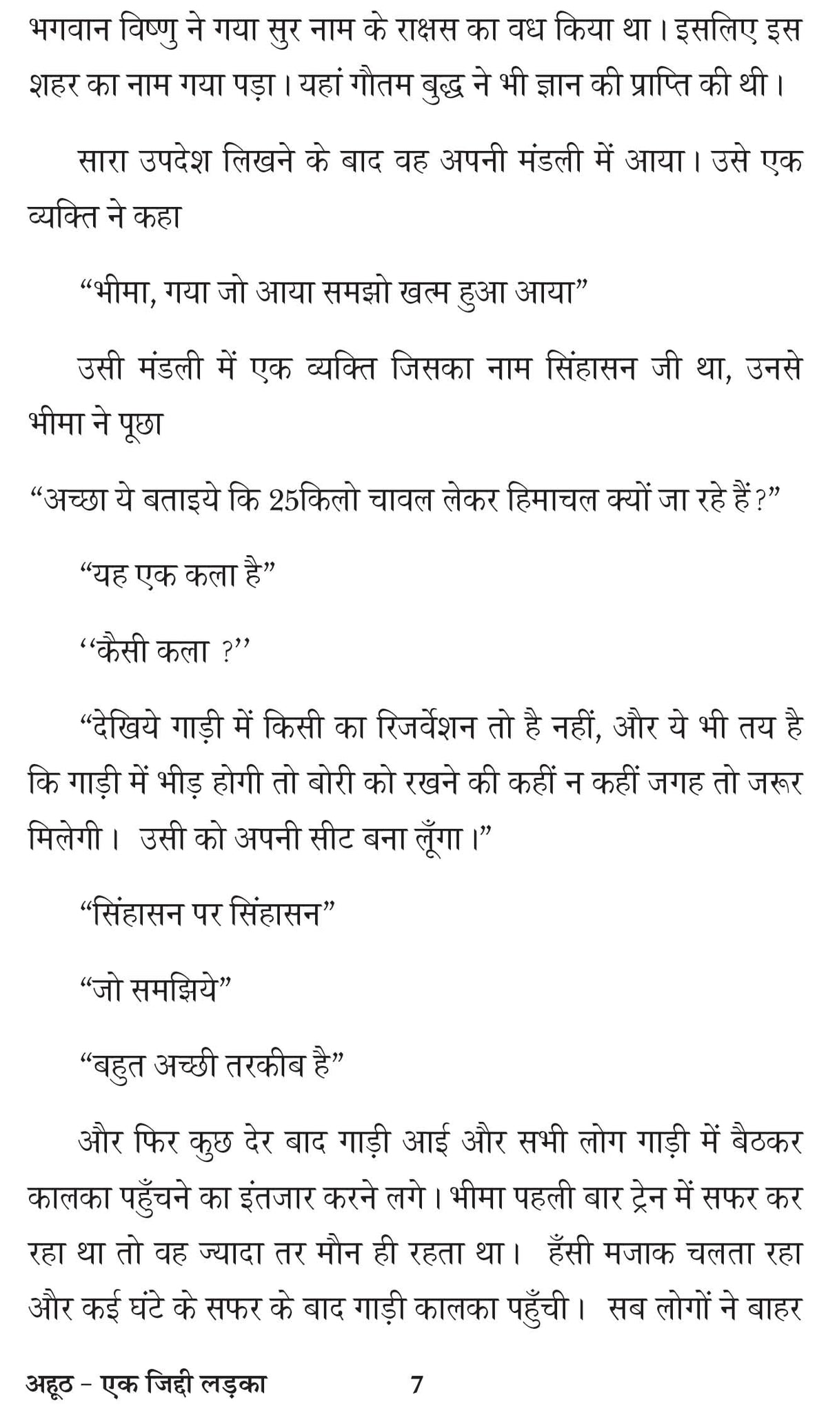 Ahooth ek jiddi ladka अहूठ (एक जिद्दी लड़का)