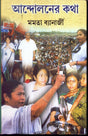 Andolaner Katha - Retail Maharaj