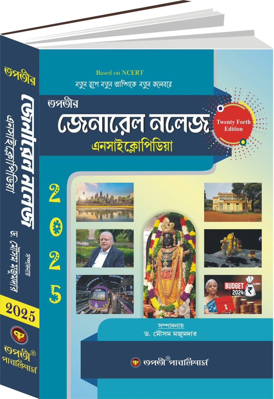 General Knowledge Encyclopedia 2025 (Bengali Version) 24th Edition - Retail Maharaj